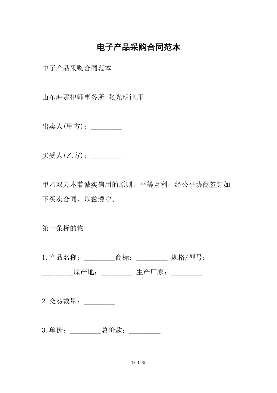 購(gòu)銷合同模板范文電子版word原材料商品買賣產(chǎn)品銷售訂貨